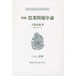 増補 農業問題序論 増補版 (こぶし文庫―戦後日本思想の原点) [単行本]