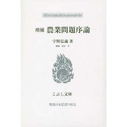 増補 農業問題序論 増補版 (こぶし文庫―戦後日本思想の原点) [単行本]