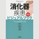 消化器疾患ビジュアルブック 第2版 [単行本]