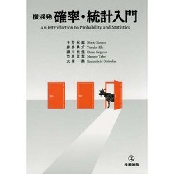 横浜発 確率・統計入門 [単行本]