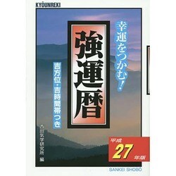 強運暦〈平成27年版〉(サンケイブックス) [単行本]