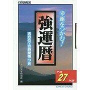 強運暦〈平成27年版〉(サンケイブックス) [単行本]