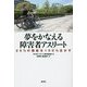 夢をかなえる障害者アスリート―25%の機能を100%活かす [単行本]