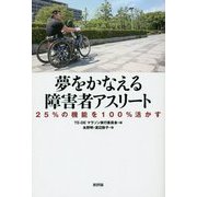 夢をかなえる障害者アスリート―25%の機能を100%活かす [単行本]