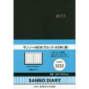 3222 サンノーNEWブロックA5判(黒) [2015年版 A5サイズ]