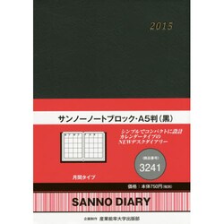 3241 サンノーノートブロックA5判(黒) [2015年版 A5サイズ]