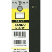 2221 サンノーマンスリーブロックタイプ(黒) [2015年版 月間タイプ B7変]
