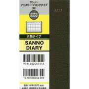 2222 サンノーマンスリーブロックタイプ(茶) [2015年版 月間タイプ B7変]