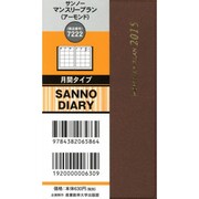 7222 サンノーマンスリープラン(アーモンド) [2015年版 月間タイプ B7変]