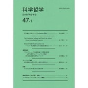 科学哲学 47-1 [全集叢書]