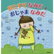 おたすけなみだとおじゃまなみだ [絵本]