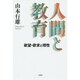 人間と教育－欲望・欲求と理性 [単行本]