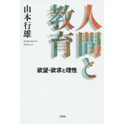 人間と教育－欲望・欲求と理性 [単行本]