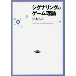 シグナリングのゲーム理論 [単行本]