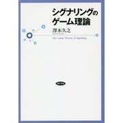 シグナリングのゲーム理論 [単行本]