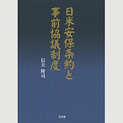 日米安保条約と事前協議制度 [単行本]