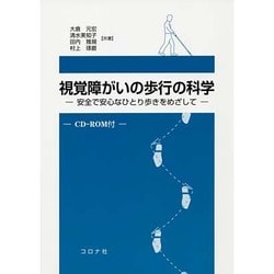 視覚障がいの歩行の科学―安全で安心なひとり歩きをめざして [単行本]