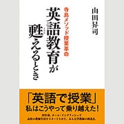 英語教育が甦えるとき―寺島メソッド授業革命 [単行本]