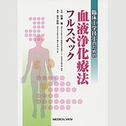 臨床工学技士のための血液浄化療法フルスペック [単行本]