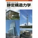 基礎からわかる静定構造力学 [単行本]