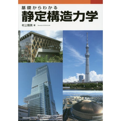 基礎からわかる静定構造力学 [単行本]