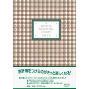 5311 ハウスキーピングダイアリーB5判(チェック) [2015年版 B5サイズ]