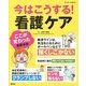 今はこうする!看護ケア [単行本]