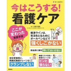 今はこうする!看護ケア [単行本]