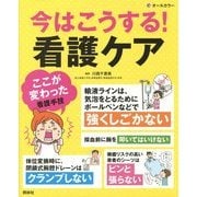 今はこうする!看護ケア [単行本]