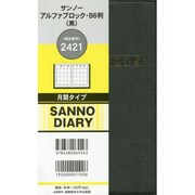 2421 サンノーアルファブロックB6判(黒) [2015年版 B6変]