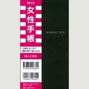 女性手帳グレー 2015 [単行本]