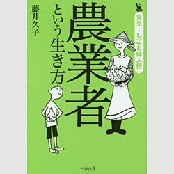 農業者という生き方(発見!しごと偉人伝) [単行本]