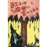 歌えば魔女に食べられる [単行本]