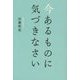 今あるものに気づきなさい [単行本]