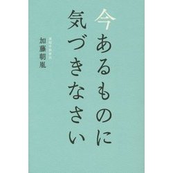今あるものに気づきなさい [単行本]
