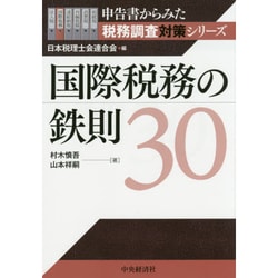 ヨドバシ.com - 国際税務の鉄則30(申告書からみた税務調査対策シリーズ