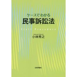 ケースでわかる民事訴訟法 [単行本]