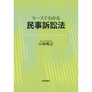 ケースでわかる民事訴訟法 [単行本]
