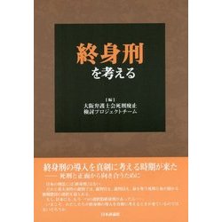 終身刑を考える [単行本]