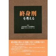 終身刑を考える [単行本]