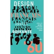 デザインで読み解くフランス文化クロニクル1960 [単行本]