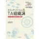 エリック・バーンのTA組織論―リーダーを育てる心理学 [単行本]
