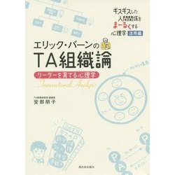 エリック・バーンのTA組織論―リーダーを育てる心理学 [単行本]