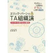 エリック・バーンのTA組織論―リーダーを育てる心理学 [単行本]
