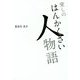 愛しのはんかくさい人物語 [単行本]