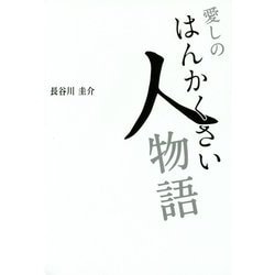 愛しのはんかくさい人物語 [単行本]
