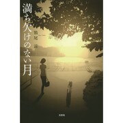 満ち欠けのない月 [単行本]