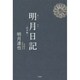 明月日記 投書編 [単行本]