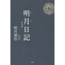 明月日記 投書編 [単行本]
