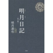 明月日記 投書編 [単行本]